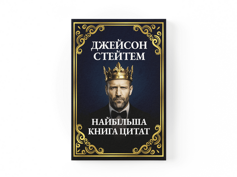 Найбільша книга цитат Джейсона Стейтема dk002 фото