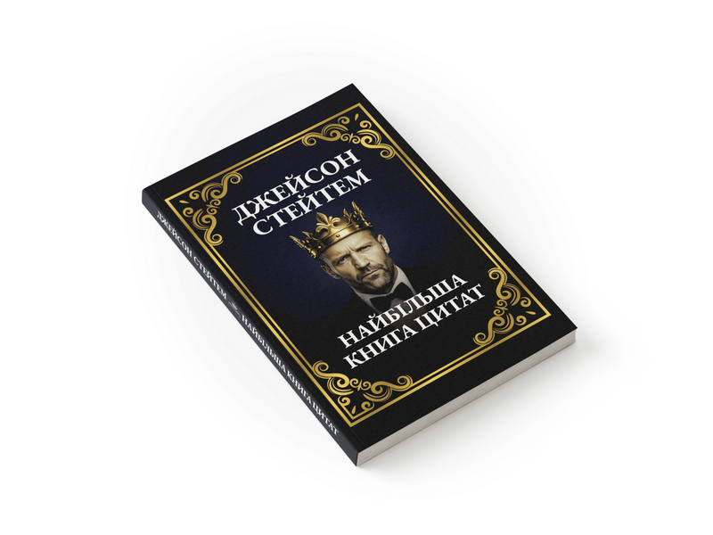Найбільша книга цитат Джейсона Стейтема dk002 фото