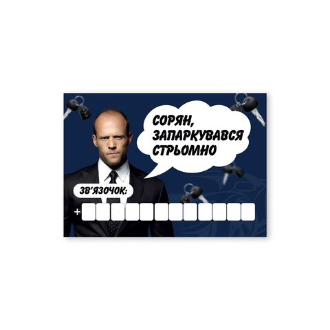 Автовізитка для номеру телефону &laquo;Сорян, запаркувався стрьомно. Зв'язочок&raquo; dk003 фото